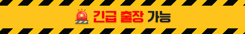긴급 출장 가능
